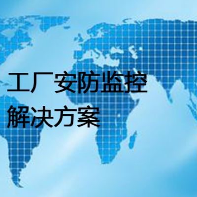 工厂安防监控--解决方案//世耕通信全球视频监控专网