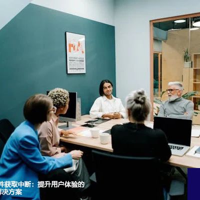 SharePoint文件获取中断：提升用户体验的技巧与建议--解决方案//世耕通信全球办公专网专线