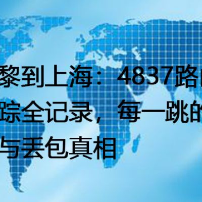 巴黎到上海：4837路由跟踪全记录，每一跳的延迟与丢包真相--解决方案//世耕通信全球办公专网专线