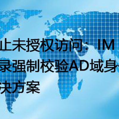 防止未授权访问：IM登录强制校验AD域身份--解决方案//世耕通信 即时通讯（IM）私有化部署