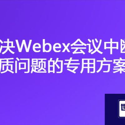 "网络稳定，声音清晰：解决Webex会议中断和音质问题的专用方案"？？？解决方案//世耕通信全球办公专网