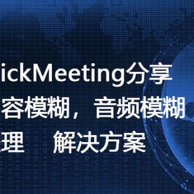 ClickMeeting分享内容模糊，音频模糊处理--解决方案//世耕通信全球视频专网专线
