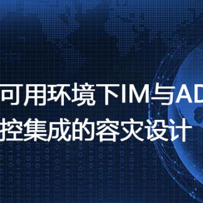 高可用环境下IM与AD域控集成的容灾设计--解决方案//世耕通信 即时通讯（IM）私有化部署