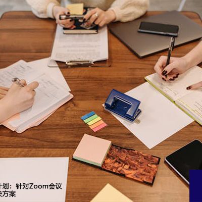 告别Zoom国际版卡顿：深度优化账户与网络环境--解决方案//世耕通信全球办公Zoom专网