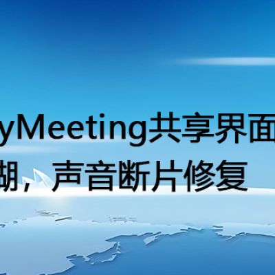 AnyMeeting共享界面模糊，声音断片修复--解决方案//世耕通信全球视频专网专线