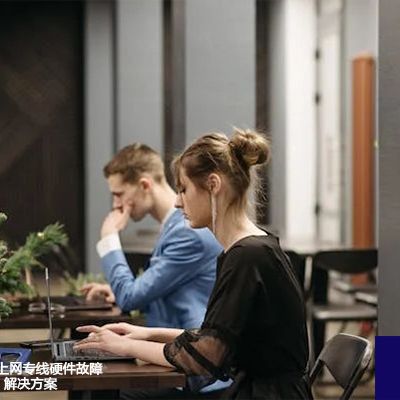 SD-WAN跨境上网专线硬件故障诊断工具推荐--解决方案//世耕通信全球办公专网专线