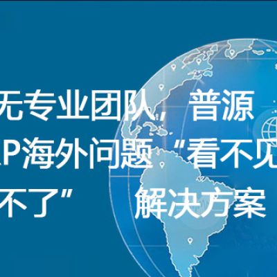IT无专业团队，普源ERP海外问题“看不见、修不了”-- 解决方案//世耕通信全球ERP、OA办公专网专线