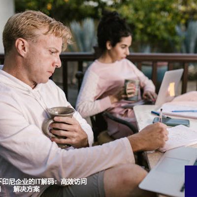 全球办公模式下印尼企业的IT解码：高效访问ERP/OA服务器-- 解决方案//世耕通信全球ERP、OA办公专网专线