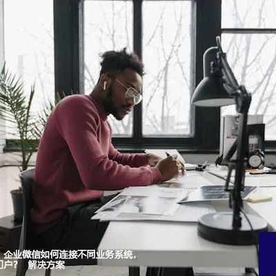 打通信息孤岛：企业微信如何连接不同业务系统，构建统一办公门户？--解决方案//世耕通信全球办公专网专线