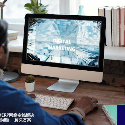 跨境连接：越南ERP网络专线解决中国ERP速度慢问题-- 解决方案//世耕通信全球ERP、OA办公专网专线