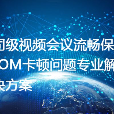 Zoom云录制文件在后台哪里查看？公司级视频会议流畅保障：Zoom卡顿问题专业解决--解决方案//世耕通信全球办公Zoom专网