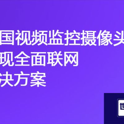 企业监控：跨国视频监控摄像头实现全面联网？？？解决方案//世耕通信全球视频监控专网