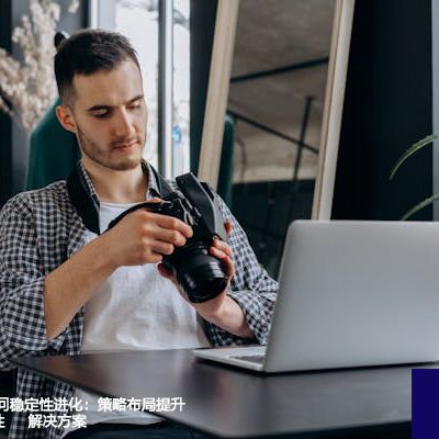 AWS海外云访问稳定性进化：策略布局提升跨国网络可靠性--解决方案//世耕通信全球办公专网专线