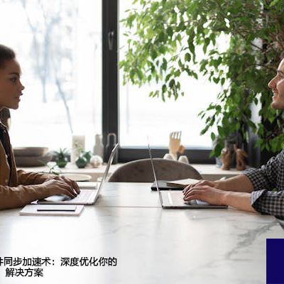 Office 365邮件同步加速术：深度优化你的Outlook体验--解决方案//世耕通信全球办公专网专线