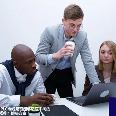 香港IPLC专线是否能够适应不同的网络拓扑？--解决方案//世耕通信全球办公专网专线