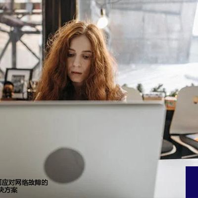 固定IP上网如何应对网络故障的快速恢复？--解决方案//世耕通信全球办公专网专线