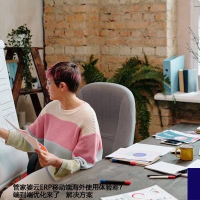 管家婆云ERP移动端海外使用体验差？端到端优化来了-- 解决方案//世耕通信全球ERP、OA办公专网专线