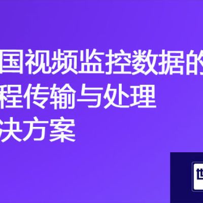 全球安全：跨国视频监控数据的远程传输与处理？？？解决方案//世耕通信全球视频监控专网