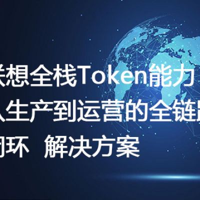 联想全栈Token能力：从生产到运营的全链路闭环--解决方案//世耕通信全球办公专网专线