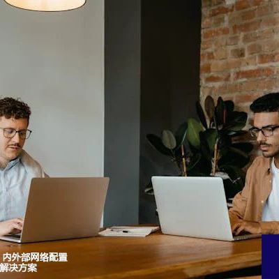 SAP网络延迟：内外部网络配置对性能的影响--解决方案//世耕通信全球办公专网专线
