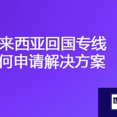 马来西亚-国内ERP、OA网络卡顿，马来西亚网络IPLC专线产品优势？？？解决方案//世耕通信海外云专网