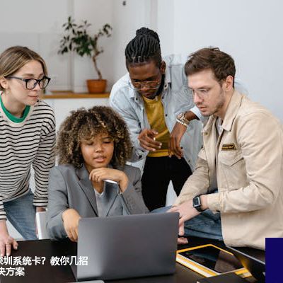 迪拜员工吐槽深圳系统卡？教你几招轻松解决-- 解决方案//世耕通信全球ERP、OA办公专网专线