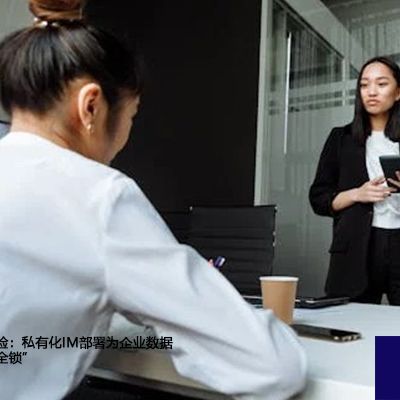 告别公有云风险：私有化IM部署为企业数据主权加装“安全锁”--解决方案//世耕通信即时通讯（IM）私有化部署