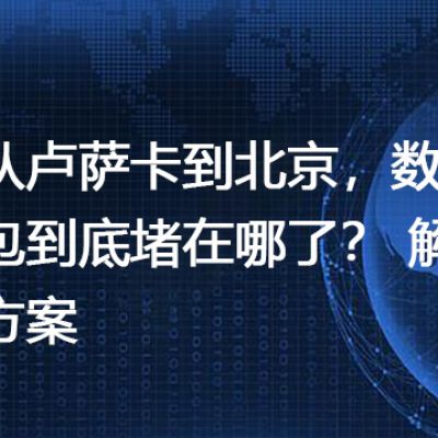 从卢萨卡到北京，数据包到底堵在哪了？--解决方案//世耕通信全球办公专网专线
