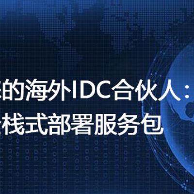 您的海外IDC合伙人：全栈式部署服务包--解决方案//世耕通信全球办公专网专线