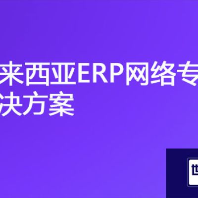 马来西亚-国内ERP网络很卡很慢，马来西亚ERP网络专线？？？解决方案//世耕通信海外云专网