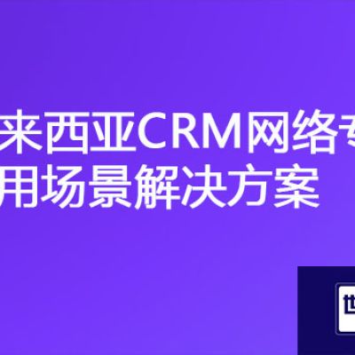 马来西亚与国内共享CRM系统遭遇卡顿挑战，马来西亚CRM网络专线应用场景？？？解决方案//世耕通信海外云专网