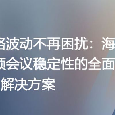 网络波动不再困扰：海外视频会议稳定性的全面升级--解决方案//世耕通信全球视频专网专线