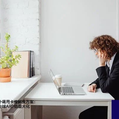 企业Token海外调用卡慢解决方案：助力企业实现全球AI价值最大化--解决方案//世耕通信全球办公专网专线