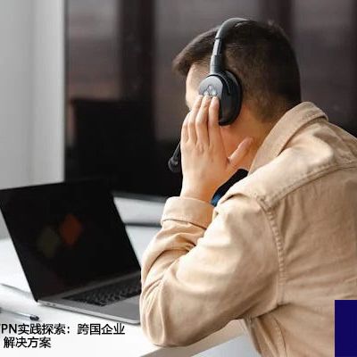 地域性MPLS VPN实践探索：跨国企业网络优化策略--解决方案//世耕通信全球办公专网专线