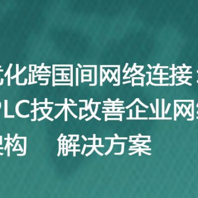 优化跨国间网络连接：IPLC技术改善企业网络架构--解决方案//世耕通信全球办公专网专线