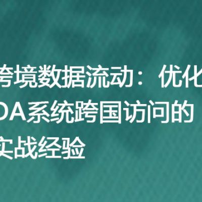 跨境数据流动：优化OA系统跨国访问的实战经验-- 解决方案//世耕通信全球ERP、OA办公专网专线
