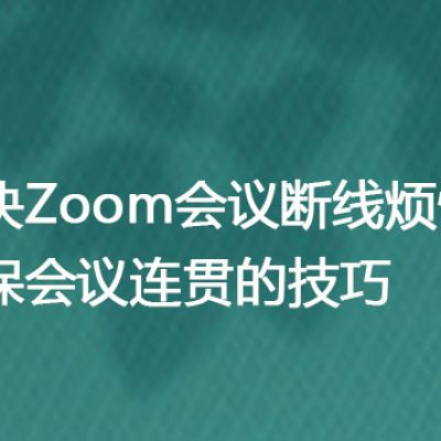 解决Zoom会议断线烦恼：确保会议连贯的技巧--解决方案//世耕通信全球办公Zoom专网