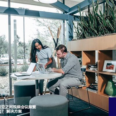 国内访问尼日利亚之间视频会议频繁掉线是什么原因？--解决方案//世耕通信全球视频专网专线
