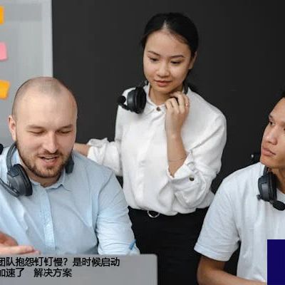 海外团队抱怨钉钉慢？是时候启动专属加速了--解决方案//世耕通信全球办公专网专线
