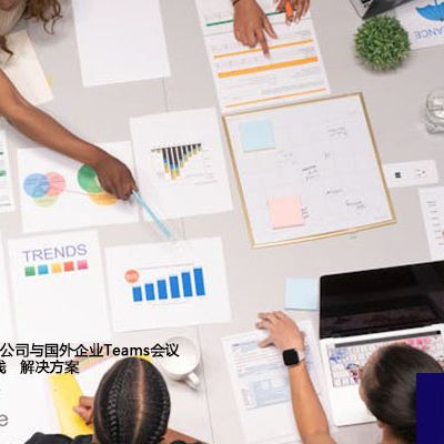 跨国通讯难题: 公司与国外企业Teams会议频遭卡顿和掉线--解决方案//世耕通信全球办公Teams专网