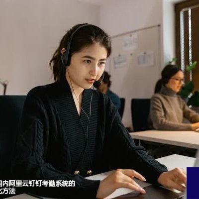 印度工厂登录国内阿里云钉钉考勤系统的网络监测与优化方法--解决方案//世耕通信全球办公专网专线