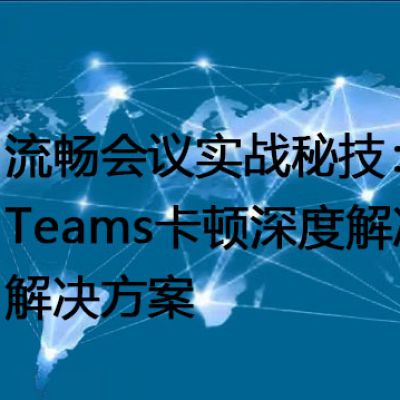 Teams视频模糊？这里有几个快速修复--解决方案//世耕通信全球办公Teams专网