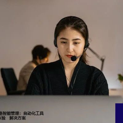 跨国AWS云网络智能管理：自动化工具优化海外访问体验  --解决方案//世耕通信全球办公专网专线