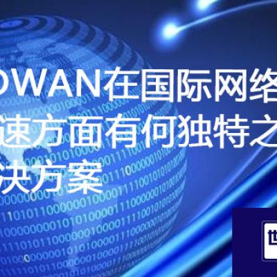 SD-WAN网络加速专线部署：优化企业国际网络连接的方案探讨？？？？解决方案//世耕通信ERP、OA专网服务商