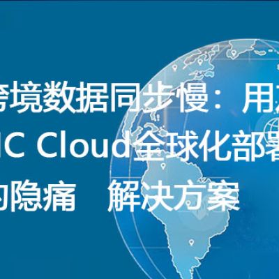 跨境数据同步慢：用友NC Cloud全球化部署的隐痛-- 解决方案//世耕通信全球ERP、OA办公专网专线