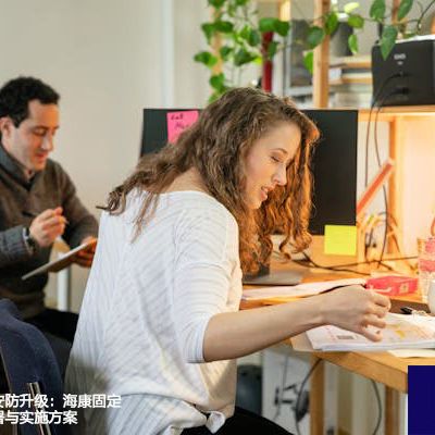 海外工厂办公安防升级：海康固定网络摄像机部署与实施方案---世耕通信全球视频监控解决方案