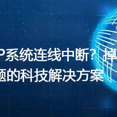 SAP系统连线中断？掉线问题的科技解决方案--世耕通信全球办公专网专线