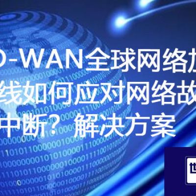 SD-WAN全球网络加速专线如何应对网络故障和中断？？？？？解决方案//世耕通信ERP、OA专网服务商