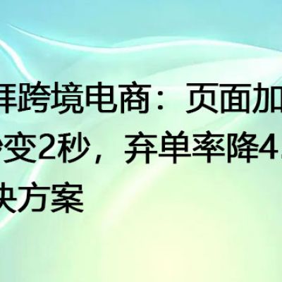迪拜跨境电商：页面加载8秒变2秒，弃单率降45%--解决方案//世耕通信全球办公专网专线