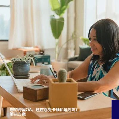 您的跨国OA，还在忍受卡顿和延迟吗？--解决方案//世耕通信全球ERP、OA办公专网专线